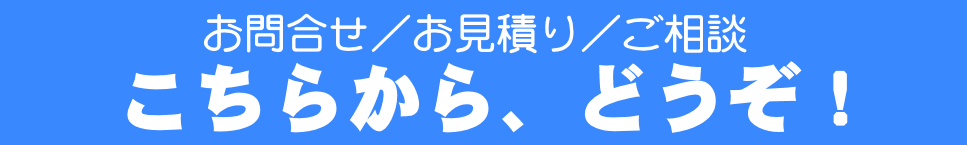 お問合せへ